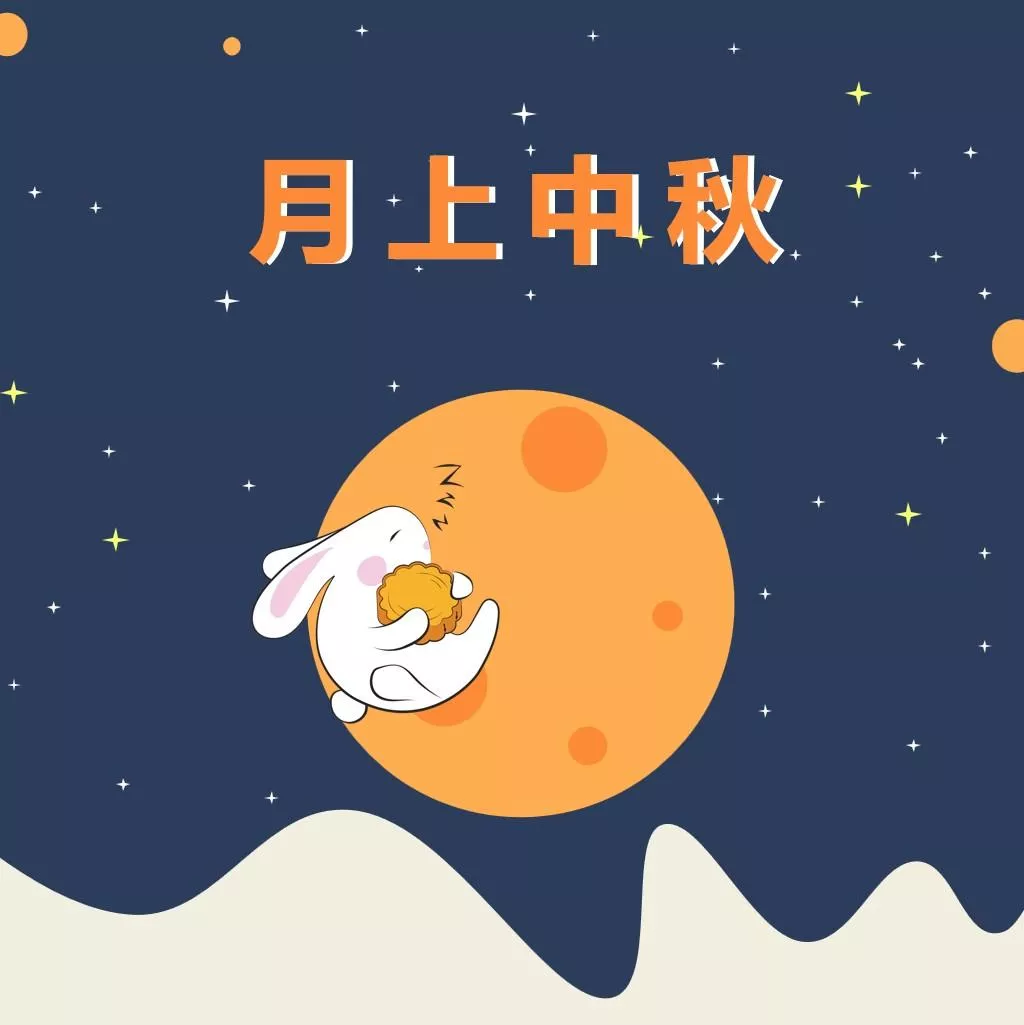 花好月圆·攀宇团圆 | 2021“喜迎中秋,共谋发展”暨福建攀宇科技开业两周年预热(图1) 图片