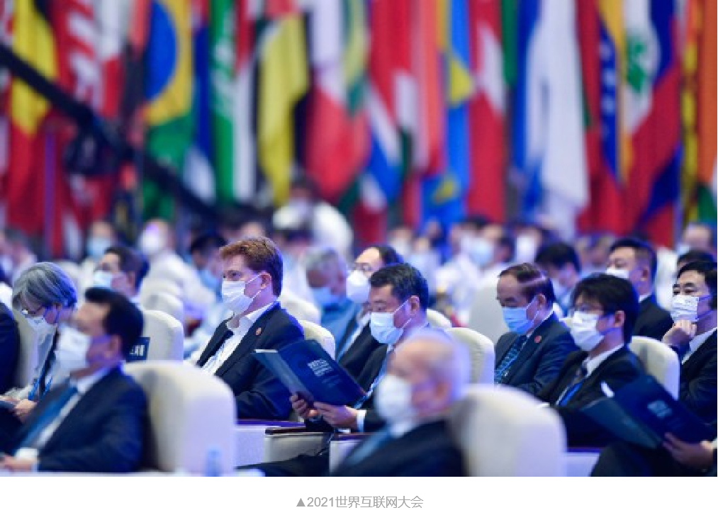 攀宇科技|解读2021世界互联网大会传达的这些信息,事关你我!(图1) 攀宇科技|解读2021世界互联网大会传达的这些信息,事关你我!(图1)