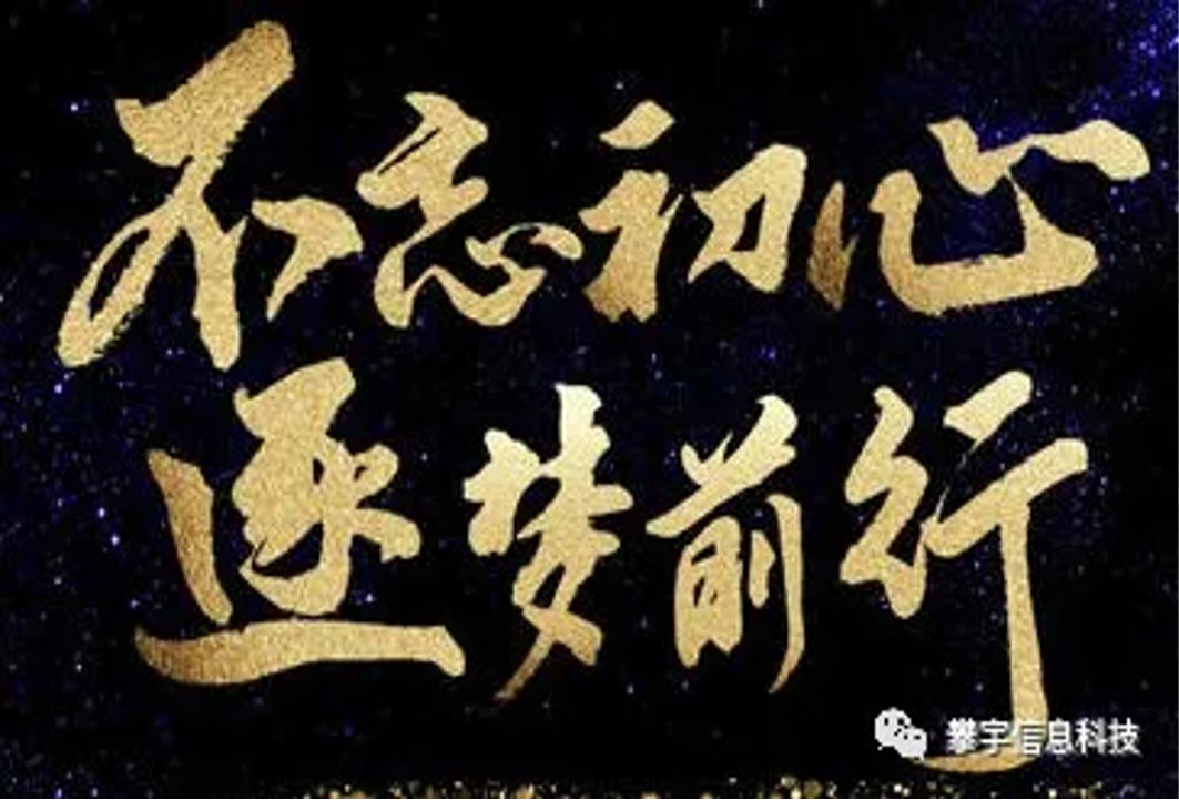 愿攀宇科技的小伙伴们 在成长的路上 落落大方  枯木逢春  不负众望