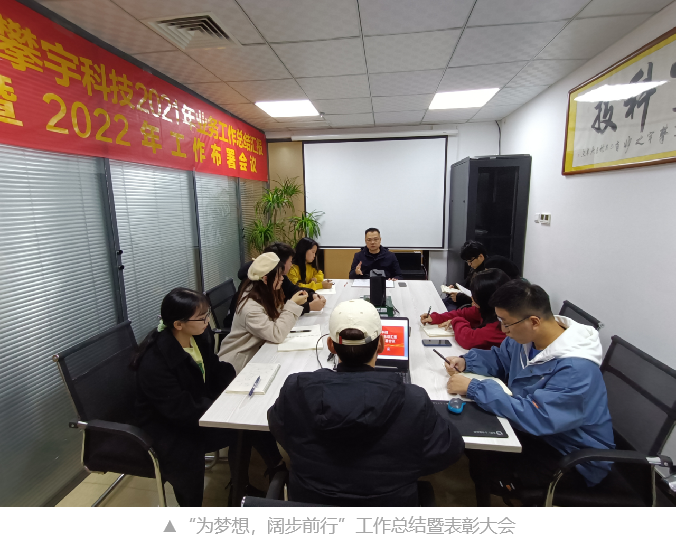 同心共愿 砥砺奋进|福建攀宇科技2021年度“为梦想,阔步前行”工作总结暨表彰大会(图1) 同心共愿 砥砺奋进|福建攀宇科技2021年度“为梦想,阔步前行”工作总结暨表彰大会(图1)