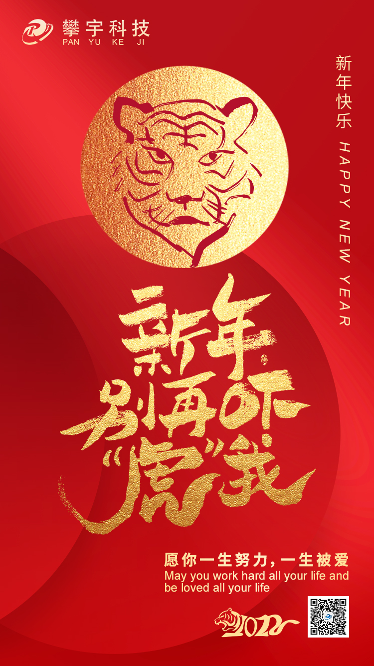 攀宇科技 | 新年快乐，请查收您的新春海报(图9)