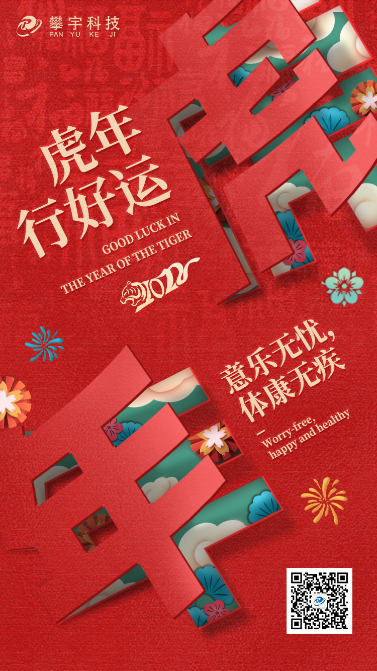攀宇科技 | 新年快乐，请查收您的新春海报(图10)