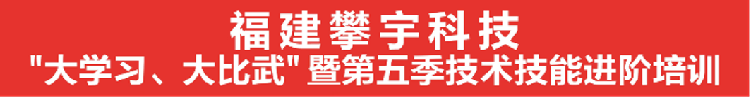 攀宇科技 |“大学习、大比武”暨第五季技术技能进阶培训圆满结束(图1)