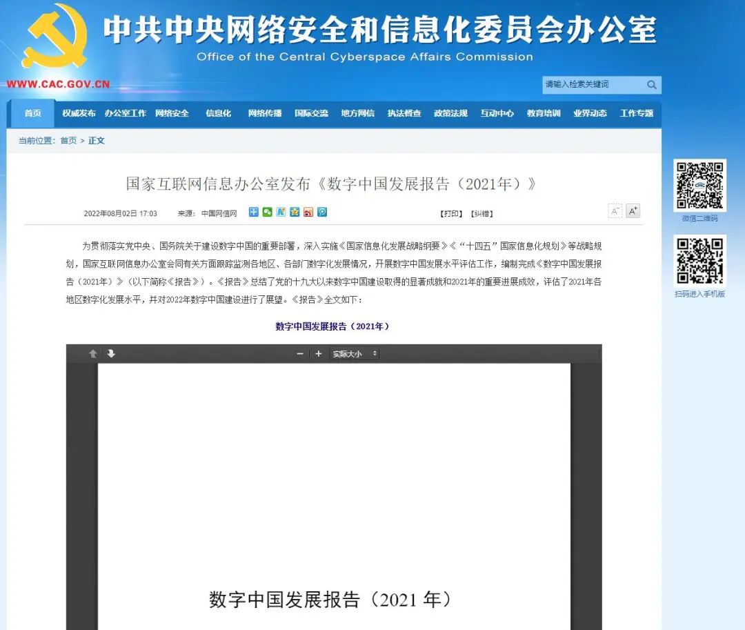 攀宇科技 行业资讯 | 国家互联网信息办公室发布《数字中国发展报告(2021年)》(图1)