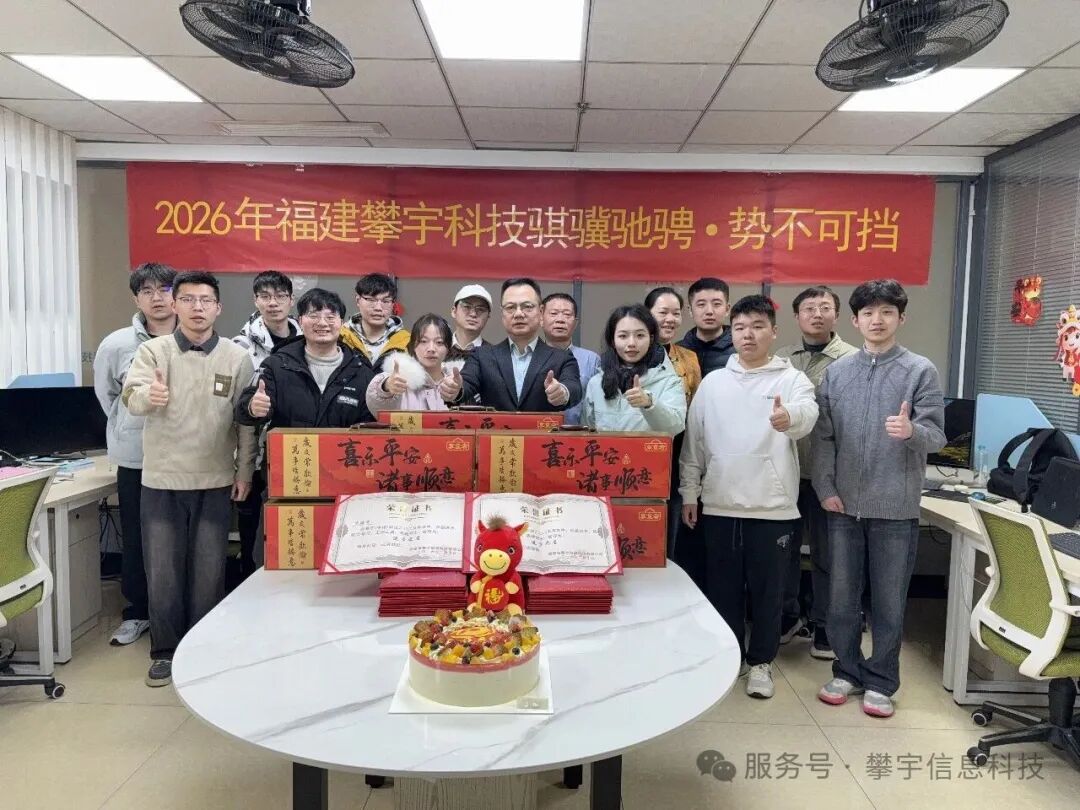 星辰大海,共赴新程 | 福建攀宇科技2025年度表彰总结会议暨2026年新春座谈会圆满举行(图46) 星辰大海,共赴新程 | 福建攀宇科技2025年度表彰总结会议暨2026年新春座谈会圆满举行(图46)
