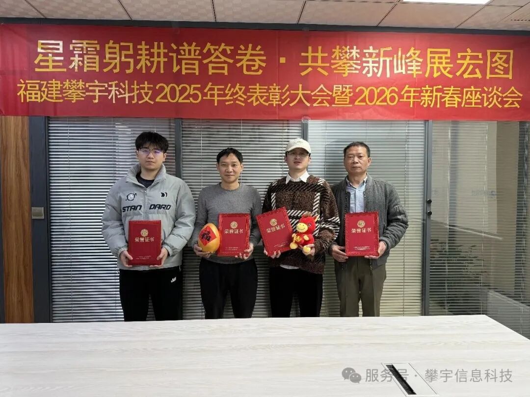 星辰大海,共赴新程 | 福建攀宇科技2025年度表彰总结会议暨2026年新春座谈会圆满举行(图33) 星辰大海,共赴新程 | 福建攀宇科技2025年度表彰总结会议暨2026年新春座谈会圆满举行(图33)