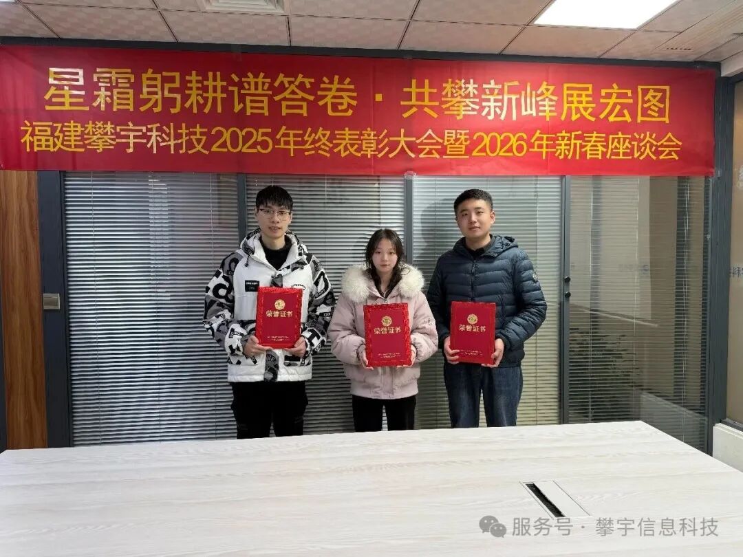 星辰大海,共赴新程 | 福建攀宇科技2025年度表彰总结会议暨2026年新春座谈会圆满举行(图32) 星辰大海,共赴新程 | 福建攀宇科技2025年度表彰总结会议暨2026年新春座谈会圆满举行(图32)