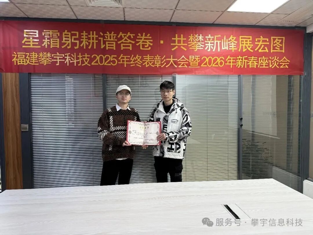 星辰大海,共赴新程 | 福建攀宇科技2025年度表彰总结会议暨2026年新春座谈会圆满举行(图34) 星辰大海,共赴新程 | 福建攀宇科技2025年度表彰总结会议暨2026年新春座谈会圆满举行(图34)