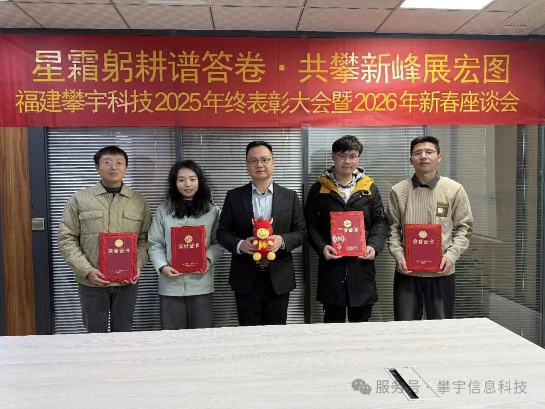 星辰大海,共赴新程 | 福建攀宇科技2025年度表彰总结会议暨2026年新春座谈会圆满举行(图30) 星辰大海,共赴新程 | 福建攀宇科技2025年度表彰总结会议暨2026年新春座谈会圆满举行(图30)