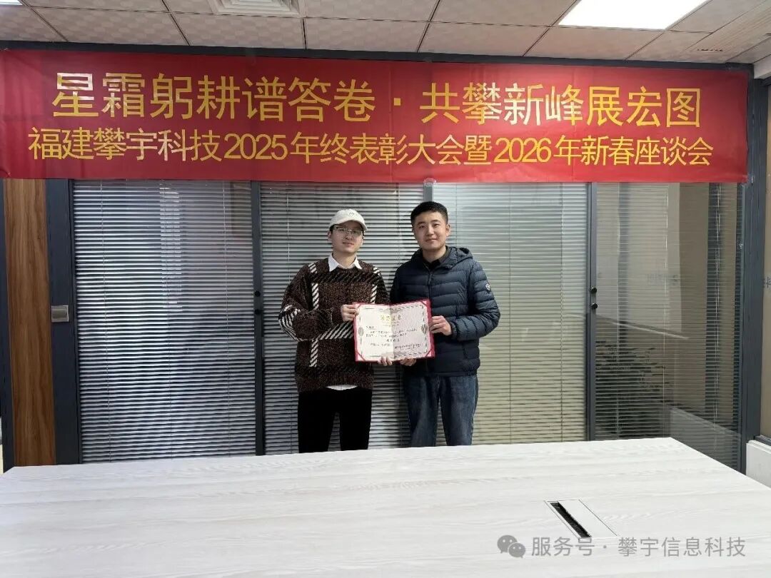 星辰大海,共赴新程 | 福建攀宇科技2025年度表彰总结会议暨2026年新春座谈会圆满举行(图35) 星辰大海,共赴新程 | 福建攀宇科技2025年度表彰总结会议暨2026年新春座谈会圆满举行(图35)