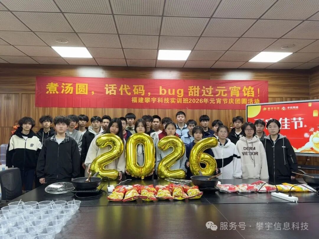 灯火映青春,汤圆暖校企——2026年福建攀宇科技校企合作元宵喜乐会温情上演(图25) 灯火映青春,汤圆暖校企——2026年福建攀宇科技校企合作元宵喜乐会温情上演(图25)