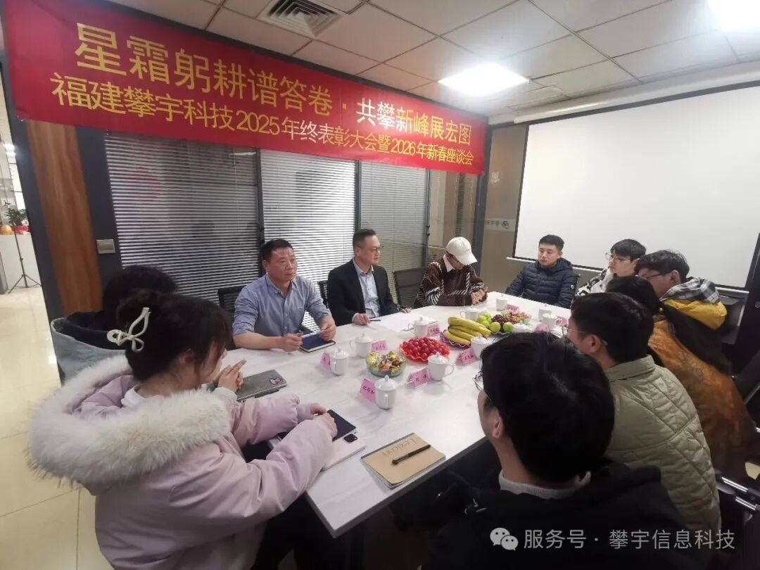 星辰大海,共赴新程 | 福建攀宇科技2025年度表彰总结会议暨2026年新春座谈会圆满举行(图16) 星辰大海,共赴新程 | 福建攀宇科技2025年度表彰总结会议暨2026年新春座谈会圆满举行(图16)