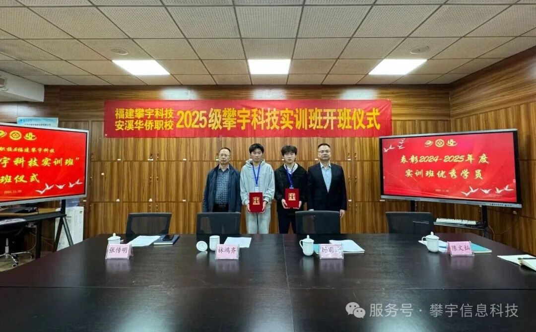 校企合作,产教融合|2025级攀宇科技实训班在安溪华侨职校举行开班仪式(图12) 校企合作,产教融合|2025级攀宇科技实训班在安溪华侨职校举行开班仪式(图12)