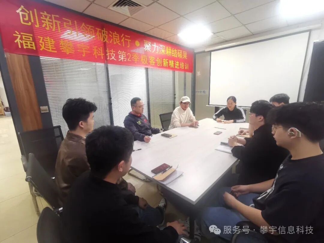 福建攀宇科技第二季极客创新精进培训圆满收官(图5) 福建攀宇科技第二季极客创新精进培训圆满收官(图5)