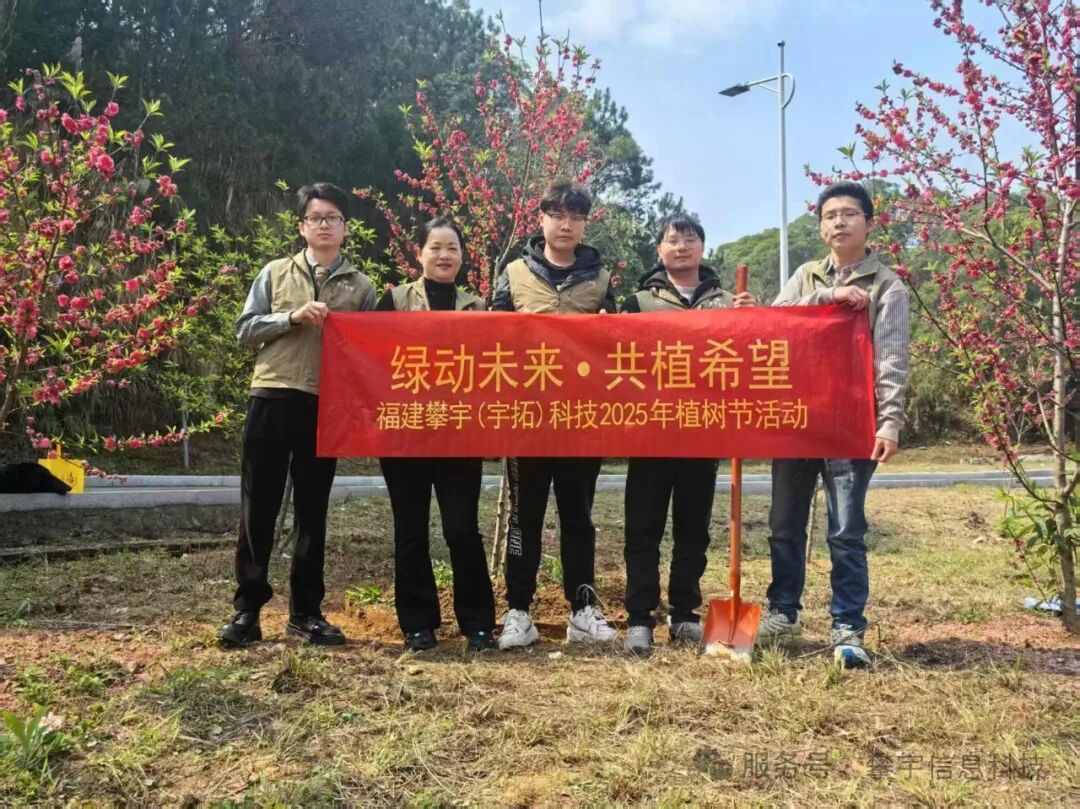 绿动未来·共植希望 | 福建攀宇(宇拓)科技2025年植树造林活动圆满落幕(图33) 绿动未来·共植希望 | 福建攀宇(宇拓)科技2025年植树造林活动圆满落幕(图33)