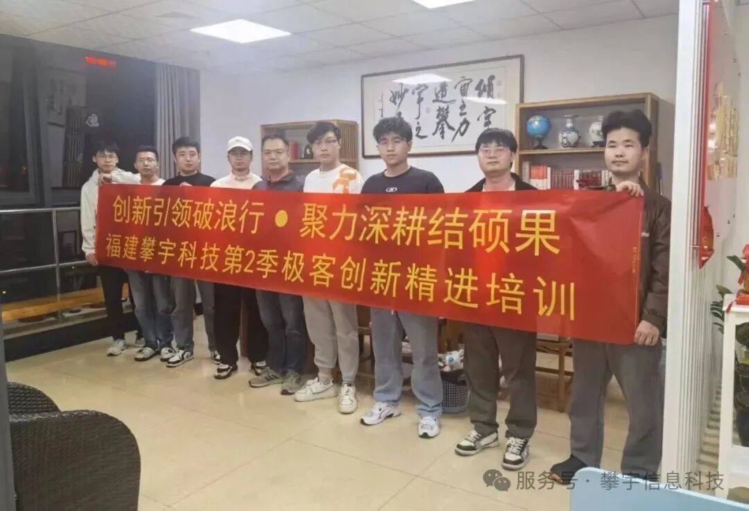 福建攀宇科技第二季极客创新精进培训圆满收官(图13) 福建攀宇科技第二季极客创新精进培训圆满收官(图13)