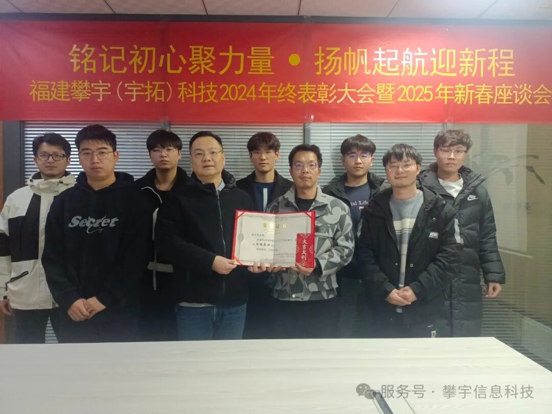 福建攀宇(宇拓)科技2024年度总结表彰大会暨2025年新春座谈会圆满落幕(图24) 福建攀宇(宇拓)科技2024年度总结表彰大会暨2025年新春座谈会圆满落幕(图24)