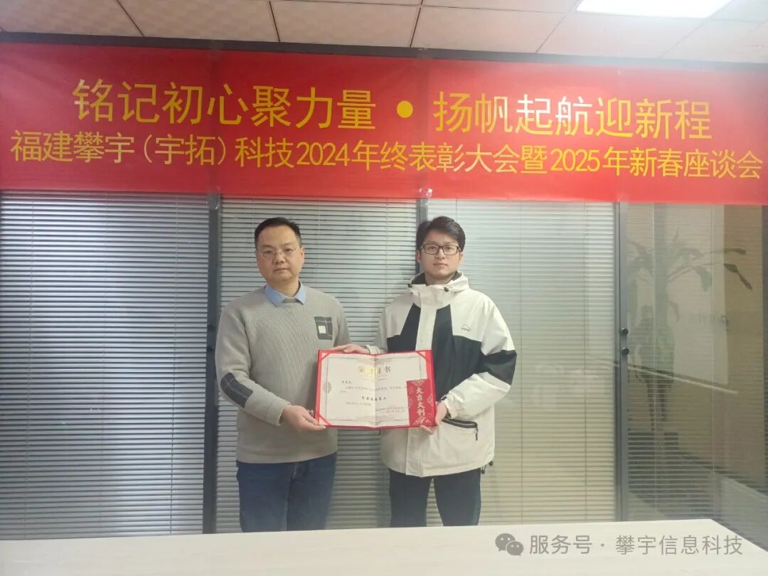 福建攀宇(宇拓)科技2024年度总结表彰大会暨2025年新春座谈会圆满落幕(图29) 福建攀宇(宇拓)科技2024年度总结表彰大会暨2025年新春座谈会圆满落幕(图29)