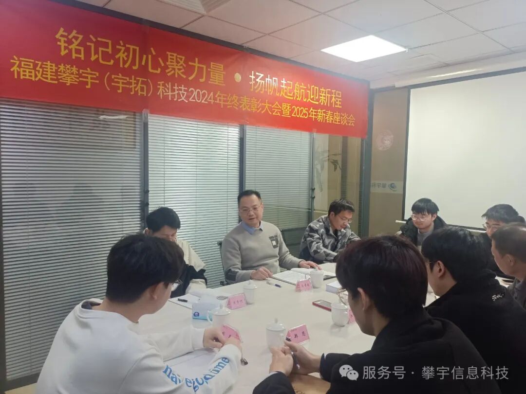 福建攀宇(宇拓)科技2024年度总结表彰大会暨2025年新春座谈会圆满落幕(图22) 福建攀宇(宇拓)科技2024年度总结表彰大会暨2025年新春座谈会圆满落幕(图22)