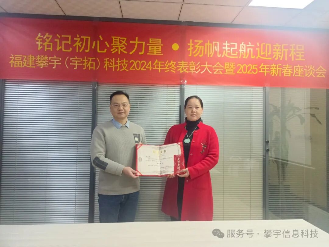 福建攀宇(宇拓)科技2024年度总结表彰大会暨2025年新春座谈会圆满落幕(图27) 福建攀宇(宇拓)科技2024年度总结表彰大会暨2025年新春座谈会圆满落幕(图27)
