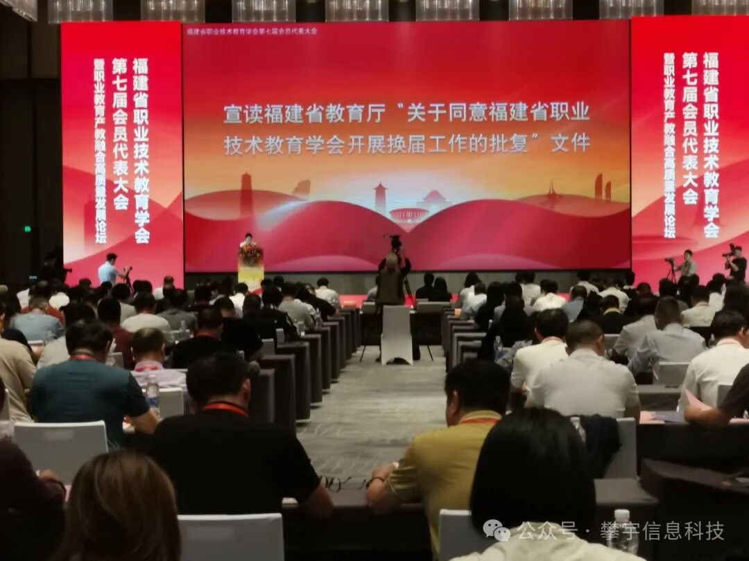 攀宇科技 | 我司参加福建省职业技术教育学会第七届会员代表大会暨职业教育产教融合高质量发展论坛(图6) 攀宇科技 | 我司参加福建省职业技术教育学会第七届会员代表大会暨职业教育产教融合高质量发展论坛(图6)