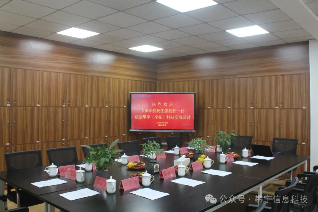 攀宇(宇拓)科技 | 三明市大田职校信息化建设学习交流会在我司人才培养基地举行(图10) 攀宇(宇拓)科技 | 三明市大田职校信息化建设学习交流会在我司人才培养基地举行(图10)
