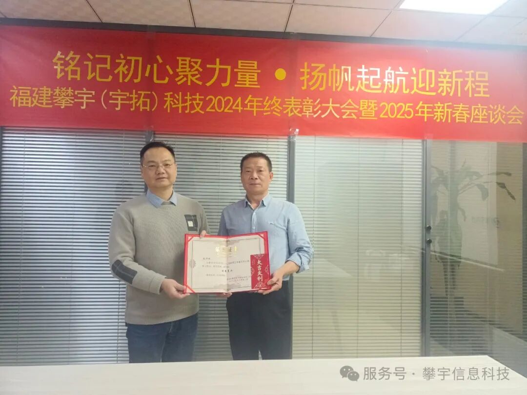福建攀宇(宇拓)科技2024年度总结表彰大会暨2025年新春座谈会圆满落幕(图25) 福建攀宇(宇拓)科技2024年度总结表彰大会暨2025年新春座谈会圆满落幕(图25)