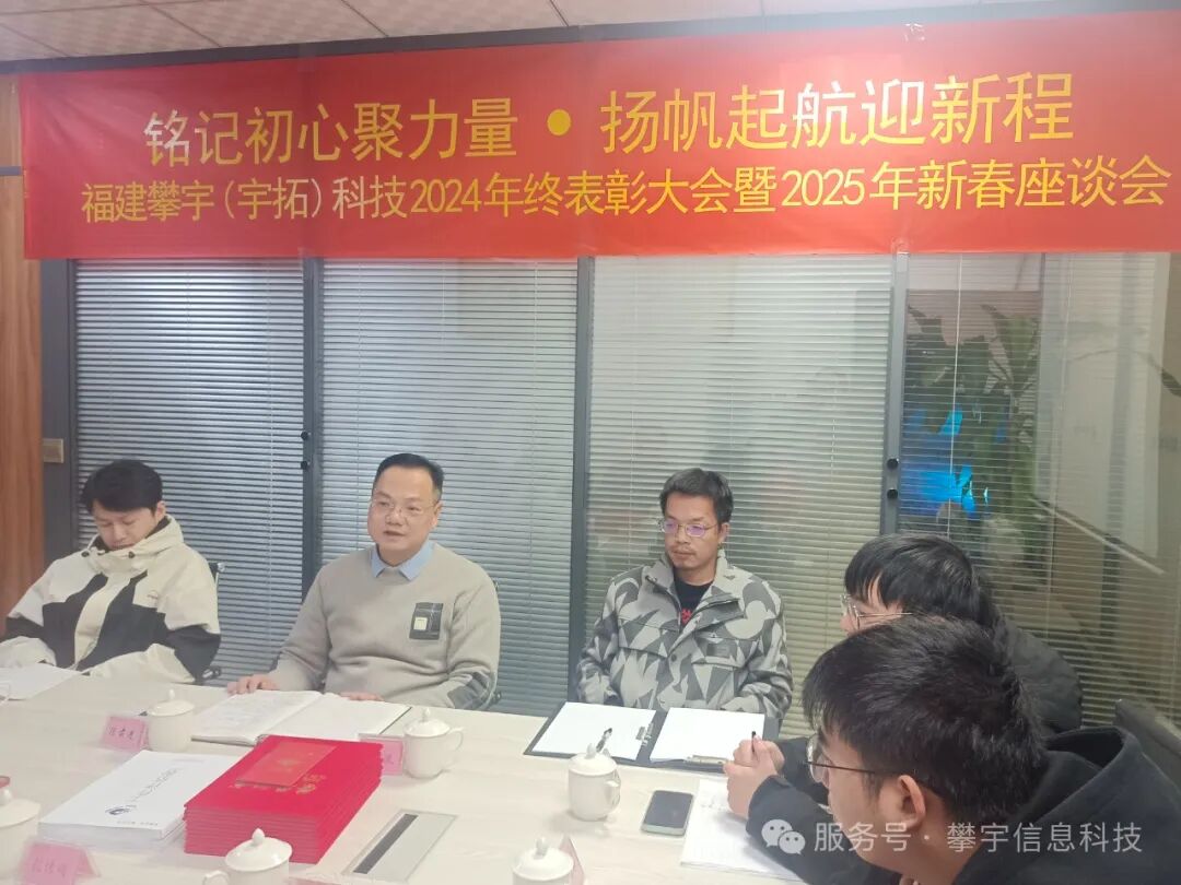 福建攀宇(宇拓)科技2024年度总结表彰大会暨2025年新春座谈会圆满落幕(图21) 福建攀宇(宇拓)科技2024年度总结表彰大会暨2025年新春座谈会圆满落幕(图21)