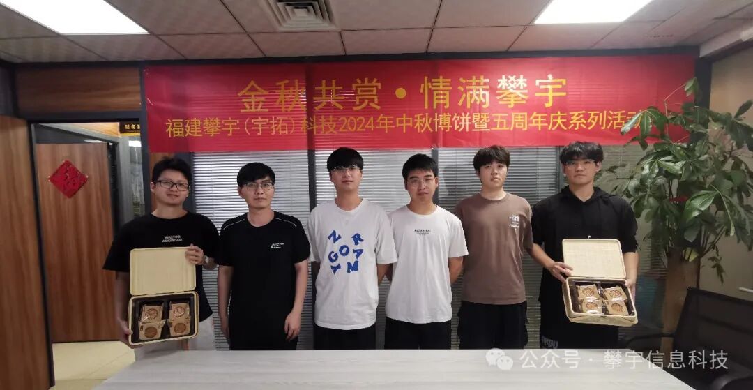 五载攀宇情,月圆人更缘 | 我司中秋博饼活动精彩绽放(图26) 五载攀宇情,月圆人更缘 | 我司中秋博饼活动精彩绽放(图26)