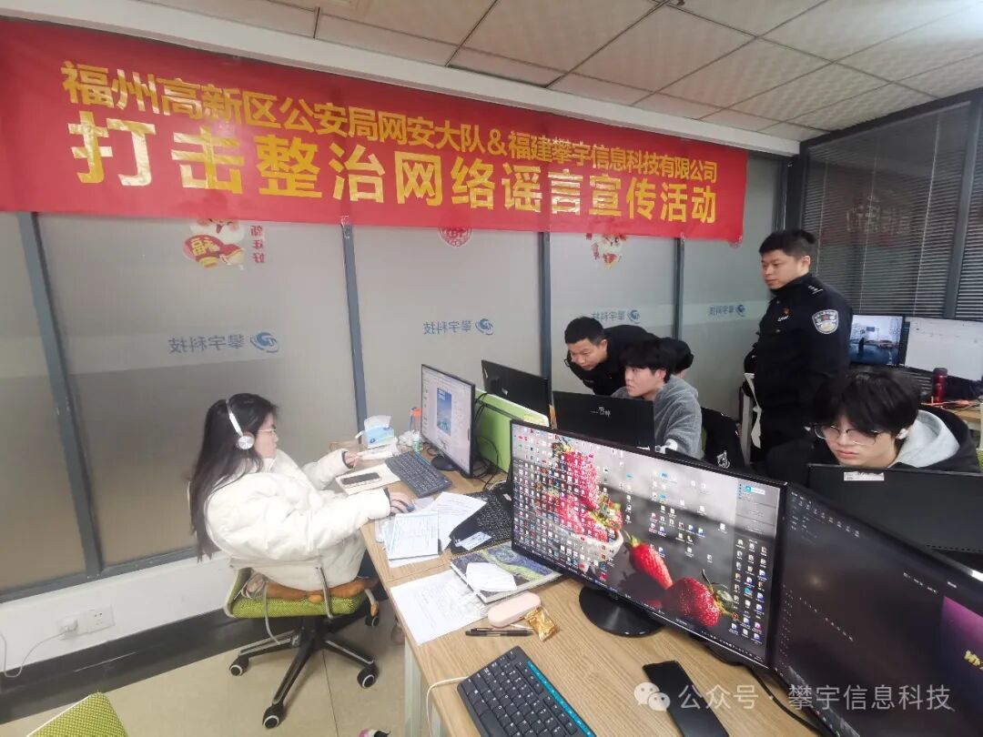 警企联动|我司联合福州⾼新区公安分局⽹安⼤队开展“打击整治⽹络谣⾔”宣传活动(图6) 警企联动|我司联合福州⾼新区公安分局⽹安⼤队开展“打击整治⽹络谣⾔”宣传活动(图6)