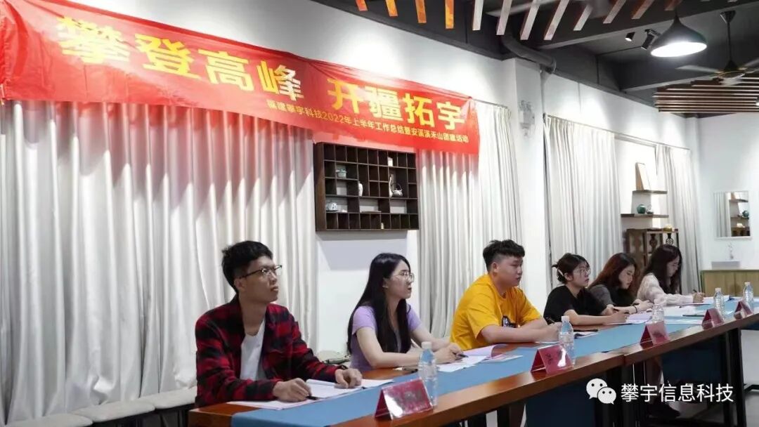 攀宇科技 | 攀登高峰,开疆拓宇暨我司召开2022年年中总结会议(图11) 攀宇科技 | 攀登高峰,开疆拓宇暨我司召开2022年年中总结会议(图11)